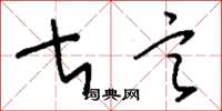 刘少英甚言草书怎么写