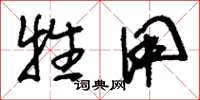 刘少英牲用草书怎么写