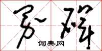 刘少英界碑草书怎么写