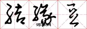 刘少英结缘豆草书怎么写