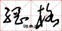 刘少英网格草书怎么写