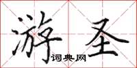 田英章游圣楷书怎么写