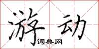 田英章游动楷书怎么写