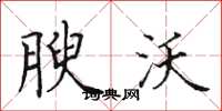 田英章腴沃楷书怎么写