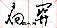 刘少英扃关草书怎么写