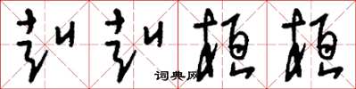 刘少英赳赳桓桓草书怎么写