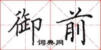田英章御前楷书怎么写