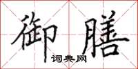 田英章御膳楷书怎么写