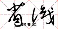 刘少英省识草书怎么写