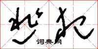 刘少英逃犯草书怎么写