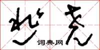 刘少英逃尧草书怎么写