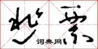 刘少英逃票草书怎么写