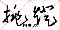 刘少英挑灯草书怎么写