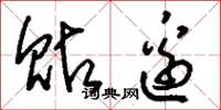 刘少英贴边草书怎么写