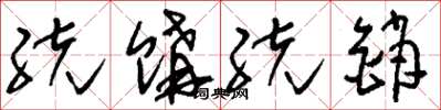 刘少英统购统销草书怎么写