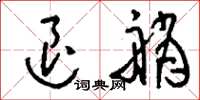 刘少英退艄草书怎么写