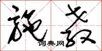 刘少英施教草书怎么写