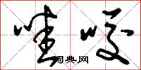 刘少英哇咬草书怎么写