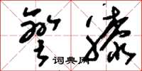 刘少英弯膝草书怎么写