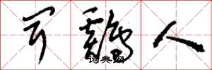 刘少英闻鸡人草书怎么写