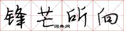 段相林锋芒所向行书怎么写