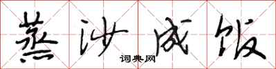 段相林蒸沙成饭行书怎么写