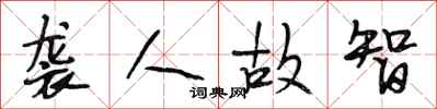 段相林袭人故智行书怎么写