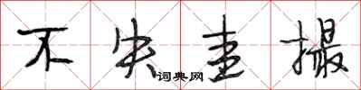 段相林不失圭撮行书怎么写