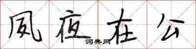 段相林夙夜在公行书怎么写