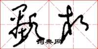 刘少英显相草书怎么写