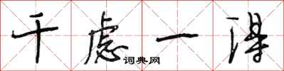 段相林千虑一得行书怎么写