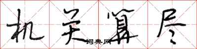段相林机关算尽行书怎么写