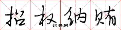 段相林招权纳贿行书怎么写