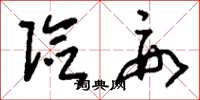 刘少英险要草书怎么写