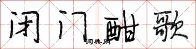 段相林闭门酣歌行书怎么写