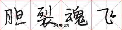 段相林胆裂魂飞行书怎么写