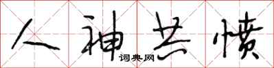 段相林人神共愤行书怎么写