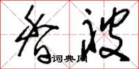 刘少英香被草书怎么写