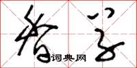 刘少英香草草书怎么写
