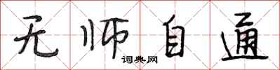 段相林无师自通行书怎么写
