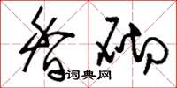 刘少英香砌草书怎么写