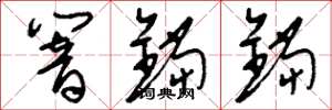 刘少英响铛铛草书怎么写
