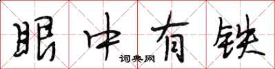 段相林眼中有铁行书怎么写
