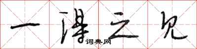 段相林一得之见行书怎么写