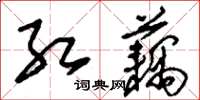 刘少英红藕草书怎么写