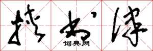 刘少英挟书律草书怎么写