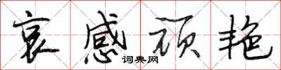 段相林哀感顽艳行书怎么写