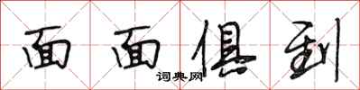 段相林面面俱到行书怎么写