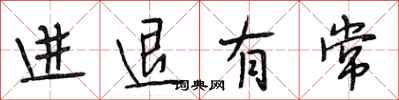 段相林进退有常行书怎么写
