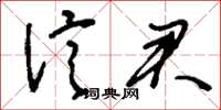刘少英信君草书怎么写